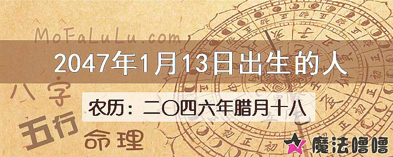 2047年1月13日出生的人