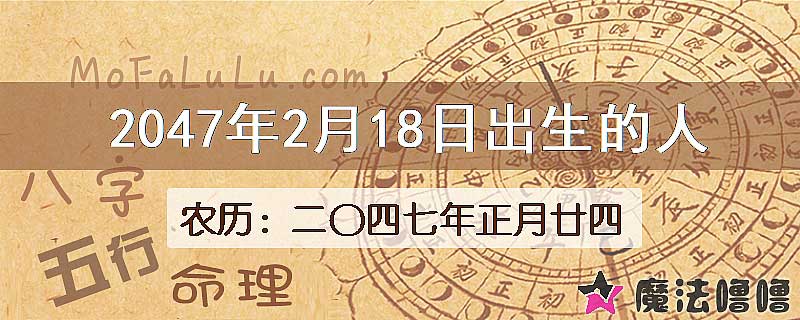 2047年2月18日出生的人