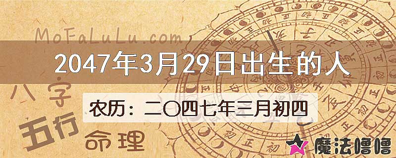 2047年3月29日出生的人
