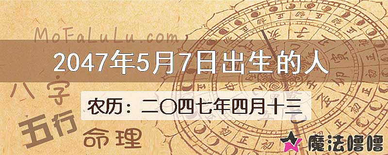 2047年5月7日出生的人