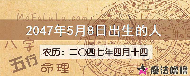 2047年5月8日出生的人