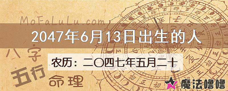 2047年6月13日出生的人