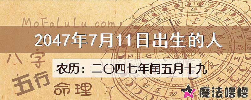 2047年7月11日出生的人