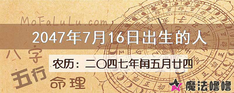 2047年7月16日出生的人
