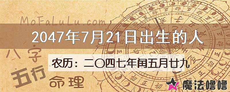 2047年7月21日出生的人