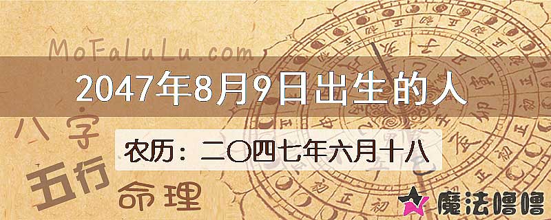 2047年8月9日出生的人