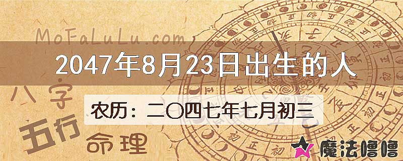 2047年8月23日出生的人