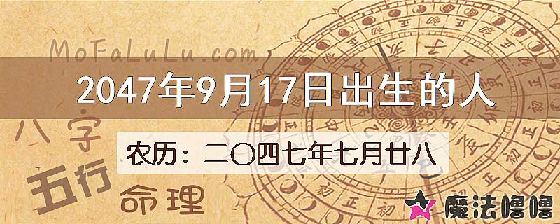 2047年9月17日出生的人