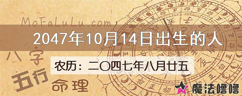 2047年10月14日出生的人