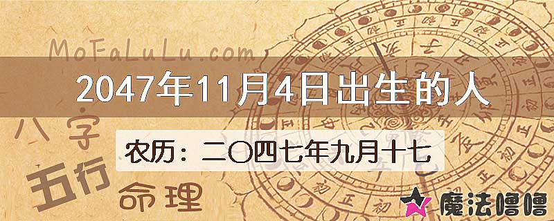 2047年11月4日出生的人