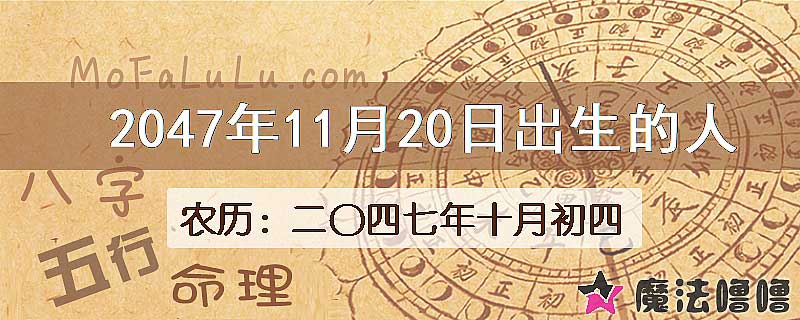2047年11月20日出生的人