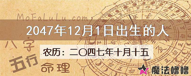2047年12月1日出生的人