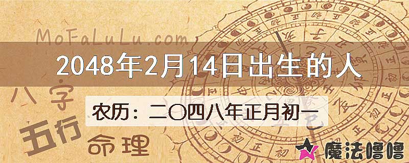 2048年2月14日出生的人