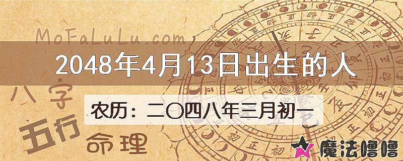 2048年4月13日出生的人