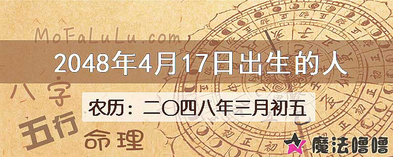 2048年4月17日出生的人