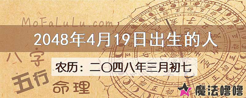 2048年4月19日出生的人