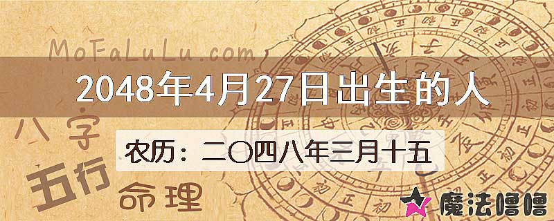 2048年4月27日出生的人