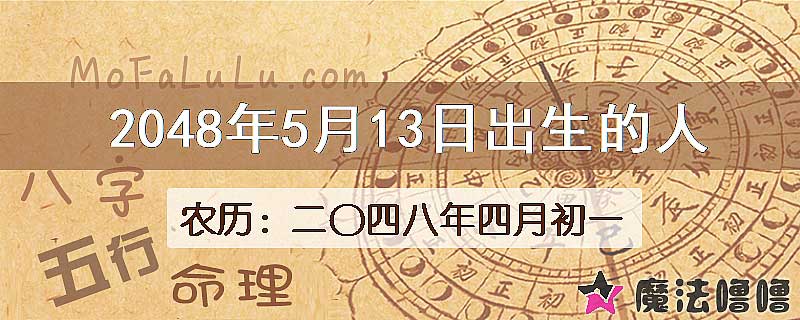 2048年5月13日出生的人