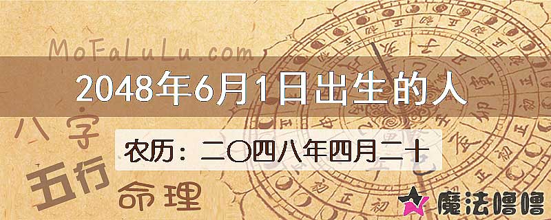 2048年6月1日出生的人