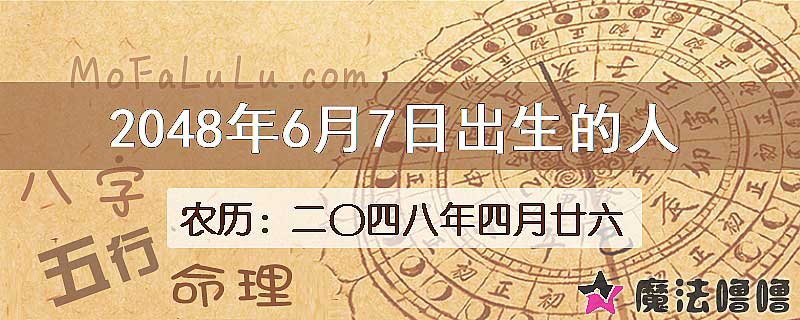 2048年6月7日出生的人