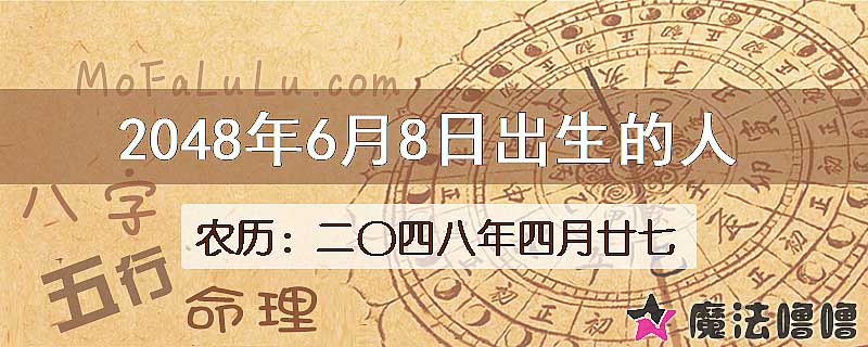 2048年6月8日出生的人