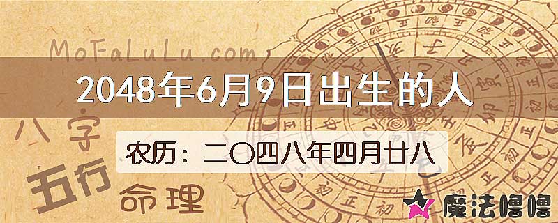 2048年6月9日出生的人