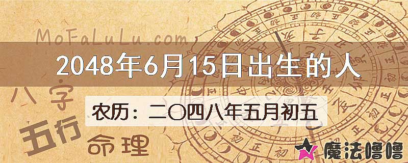 2048年6月15日出生的人