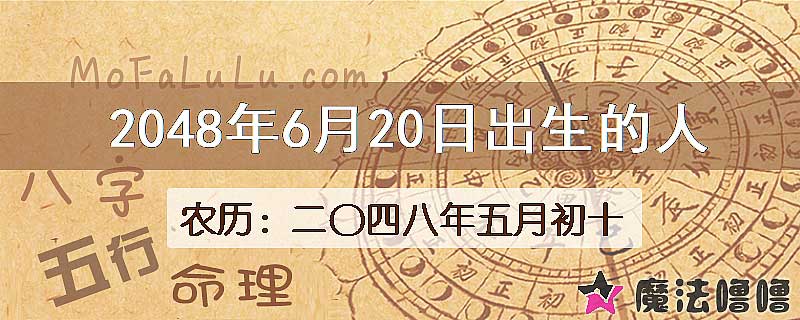 2048年6月20日出生的人