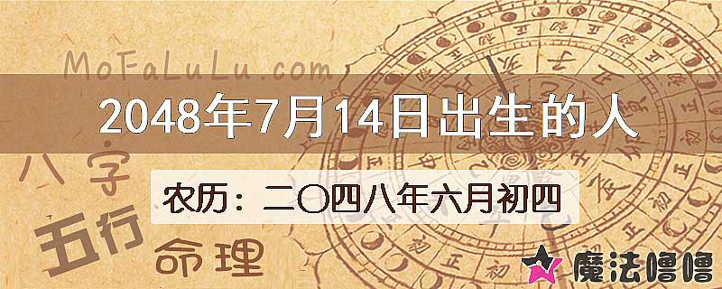 2048年7月14日出生的人