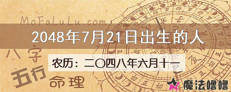 2048年7月21日出生的人