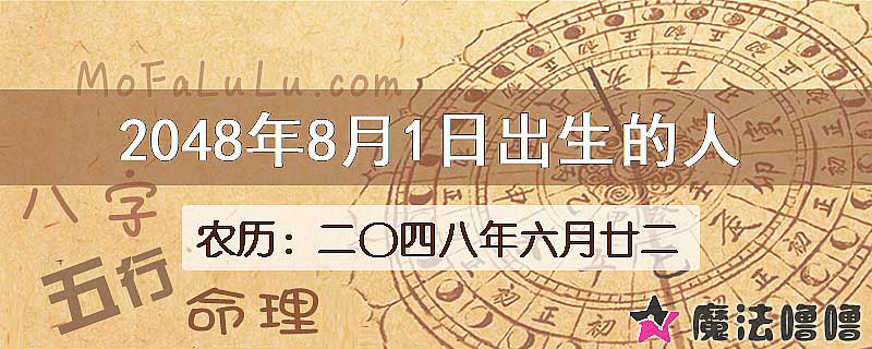 2048年8月1日出生的人