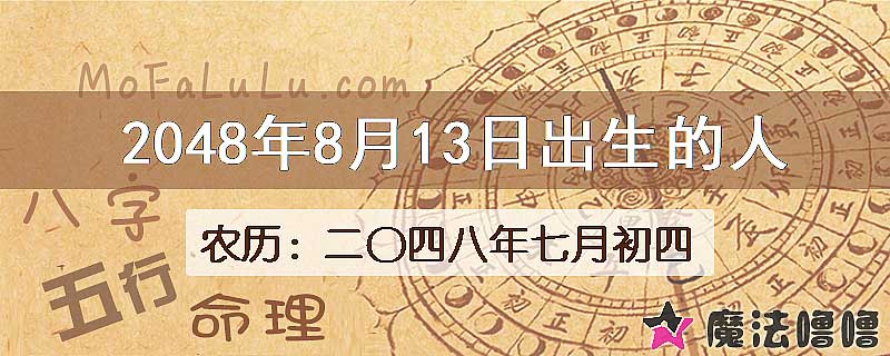 2048年8月13日出生的人