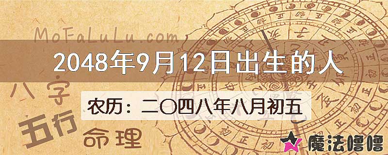 2048年9月12日出生的人