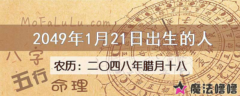 2049年1月21日出生的人