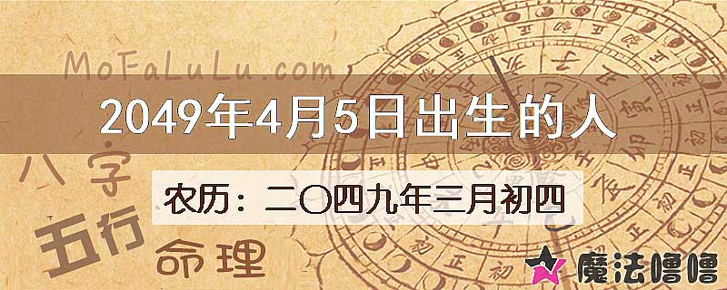 2049年4月5日出生的人