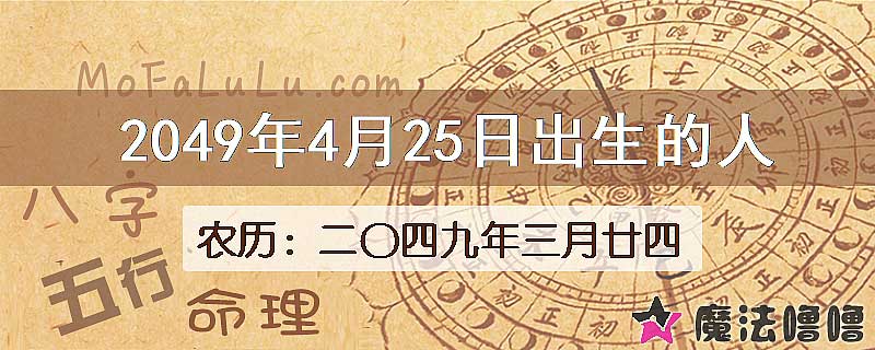 2049年4月25日出生的人