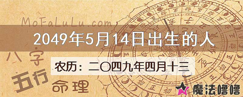 2049年5月14日出生的人