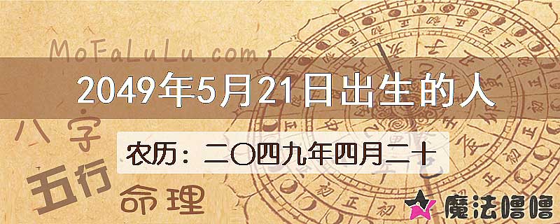 2049年5月21日出生的人