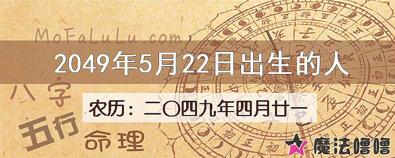 2049年5月22日出生的人