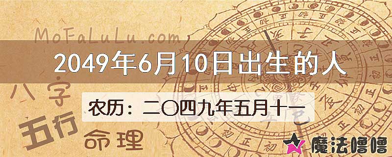 2049年6月10日出生的人
