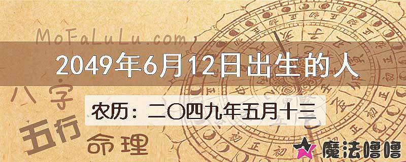 2049年6月12日出生的人