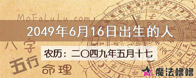 2049年6月16日出生的人