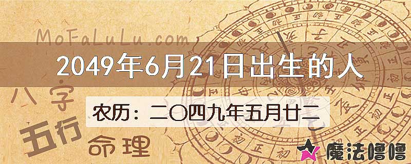 2049年6月21日出生的人