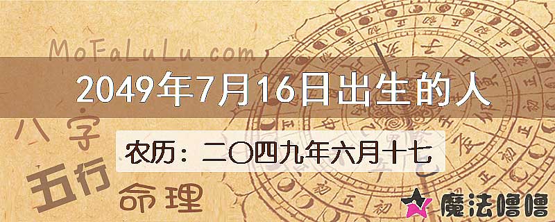 2049年7月16日出生的人