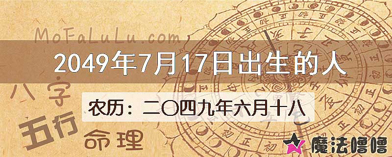2049年7月17日出生的人