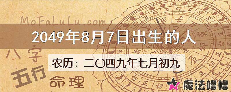 2049年8月7日出生的人