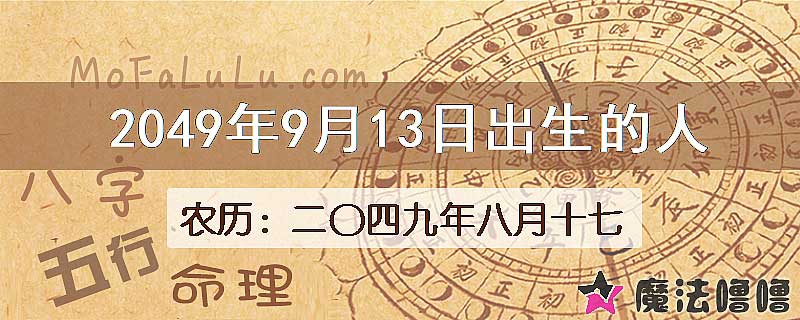 2049年9月13日出生的人
