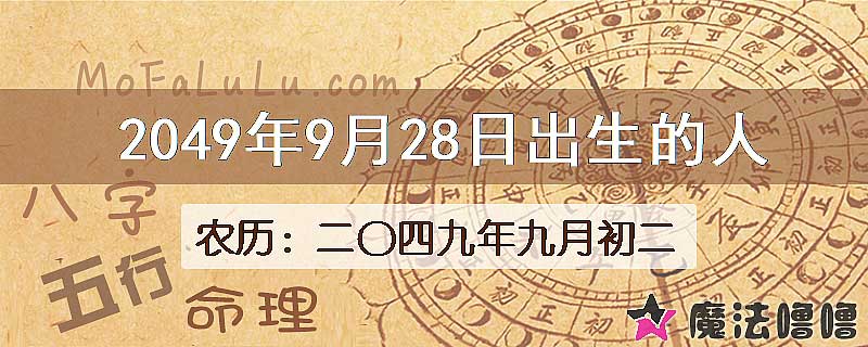 2049年9月28日出生的人