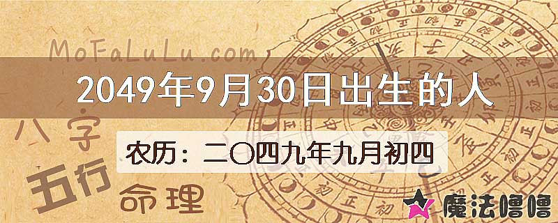 2049年9月30日出生的人