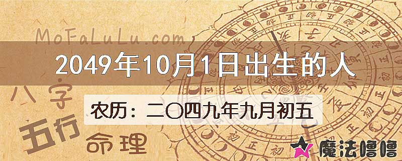 2049年10月1日出生的人